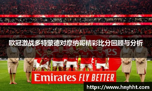 欧冠激战多特蒙德对摩纳哥精彩比分回顾与分析