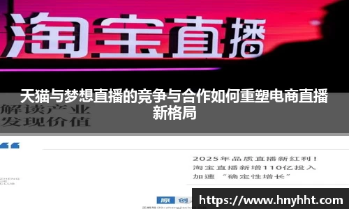 天猫与梦想直播的竞争与合作如何重塑电商直播新格局