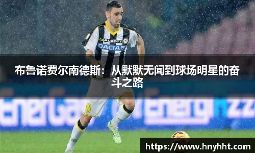 布鲁诺费尔南德斯：从默默无闻到球场明星的奋斗之路