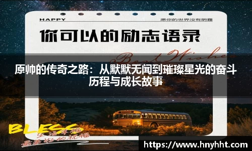 原帅的传奇之路：从默默无闻到璀璨星光的奋斗历程与成长故事