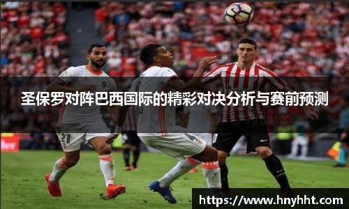 beats365圣保罗对阵巴西国际的精彩对决分析与赛前预测