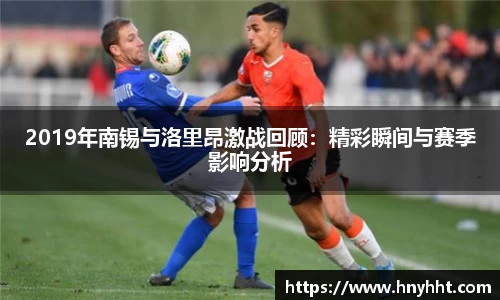 beats3652019年南锡与洛里昂激战回顾：精彩瞬间与赛季影响分析
