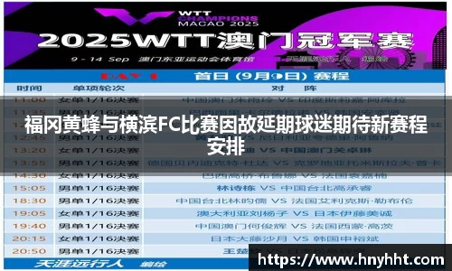 beats365福冈黄蜂与横滨FC比赛因故延期球迷期待新赛程安排
