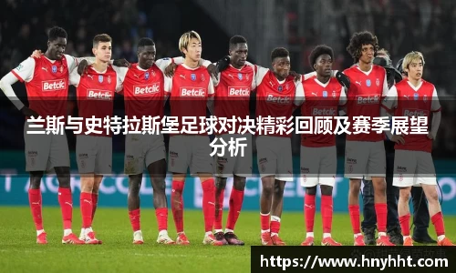 beats365兰斯与史特拉斯堡足球对决精彩回顾及赛季展望分析