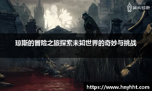 琼斯的冒险之旅探索未知世界的奇妙与挑战