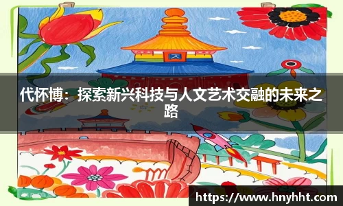 beats365代怀博：探索新兴科技与人文艺术交融的未来之路